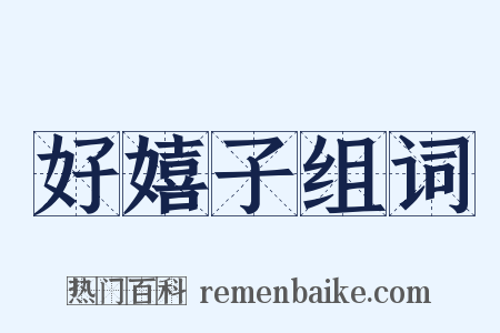 好嬉子组词是什么意思的图片